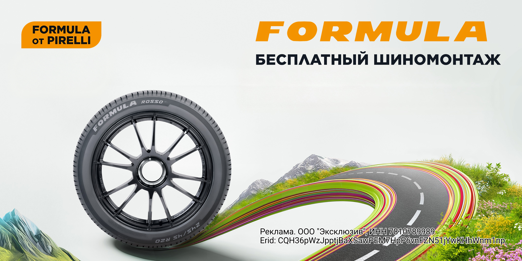 Бесплатный шиномонтаж при покупке комплекта шин Formula