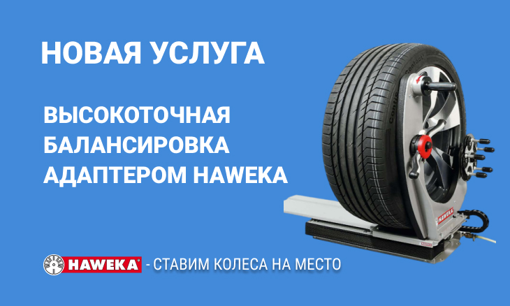 Высокоточная балансировка HAWEKA