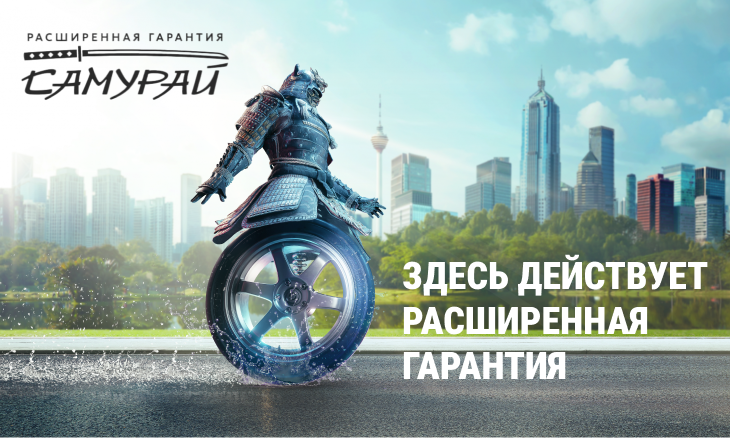 Расширенная гарантия «САМУРАЙ»